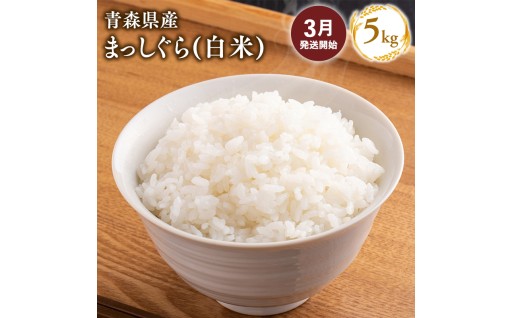 【３月配送】まっしぐら 精米5kg