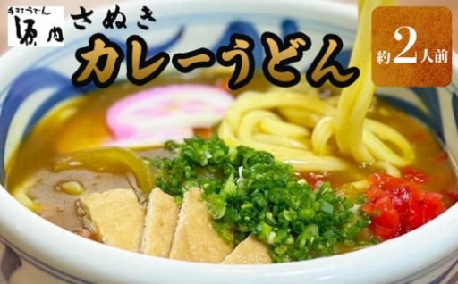 さぬきうどん (2人前）