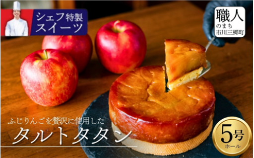 ふじりんごたっぷりタルトタタン 5号ホール