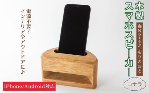 木製スマホスピーカー 「森Ｎｏｔｅ♪-もりのおと-」 ≪コナラ≫ 