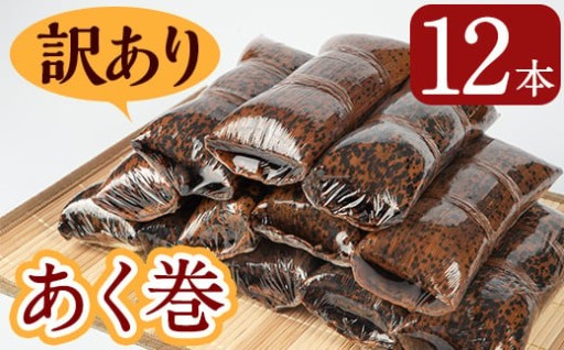 ＜訳あり＞鹿児島郷土菓子あく巻(12本)