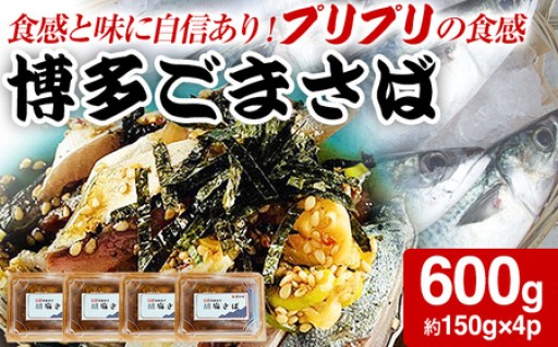 【福岡の大人気郷土料理が登場！】  博多ごまさば 約150g×4パック 🐟
