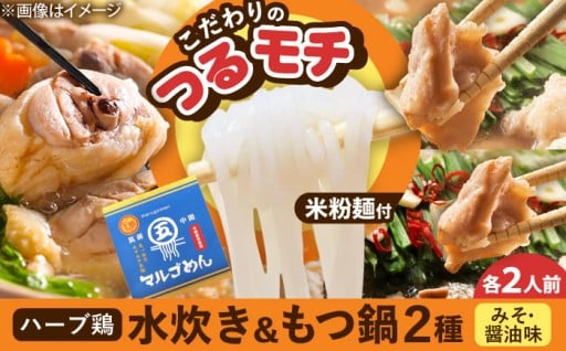 【〆まで主役！】つるモチ米粉麺で味わうもつ鍋2種＆水炊き🍲