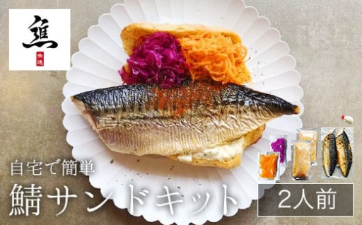 🍞 自宅で簡単に楽しめる「栄養たっぷり 鯖サンドキット」