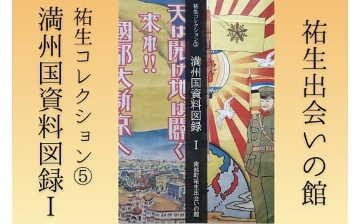 【祐生出会いの館】コレクション「満州国資料図録」