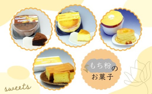 日本最北のもち米粉を使ったスイーツ