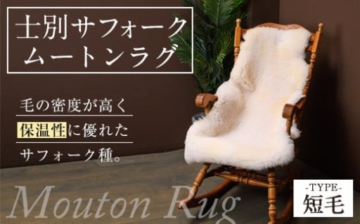 士別 サフォーク ムートン ラグ ( 短毛 ・ 1枚 )