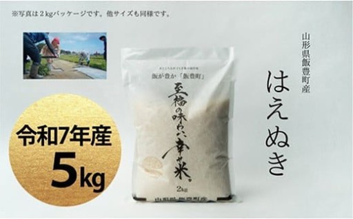 【🍚山形県が誇るブランド米🍚】至福の味わい、　幸せ米。「はえぬき」精米 5kg