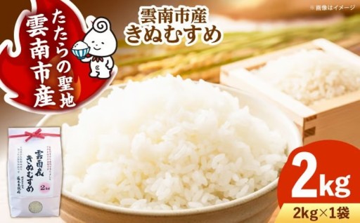 4年連続「特A」評価！島根県産「きぬむすめ」