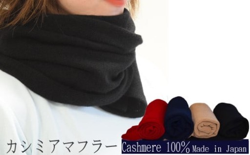 【国産カシミヤ100％糸使用】カシミヤマフラー