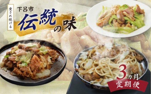 下呂市で愛され続ける「伝統の味」 定期便 3ヵ月