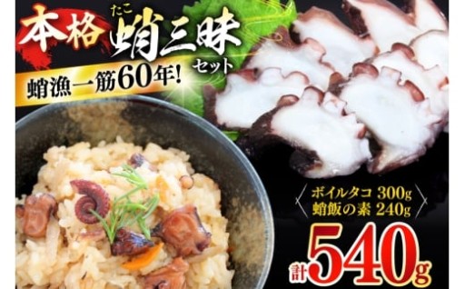 元で人気の蛸漁師がつくった話題のセット！