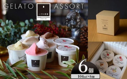 【下野ブランド】ジェラート アソート 6個セット 