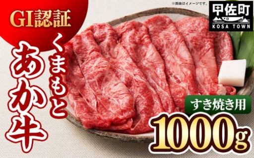 【GI認証】くまもとあか牛・すき焼き用1000ｇ