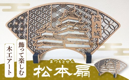 松本扇（まつもとせん）