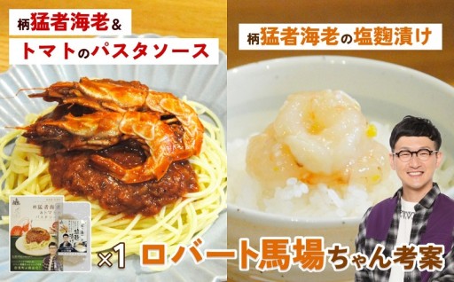 ロバート馬場ちゃん考案レシピ！柄猛者海老のパスタソース＆塩麹づけ🦐