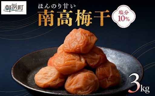 【クセになる～‼️リピーター続出😮】丸安青果の御浜町産南高梅干3キロ🔴