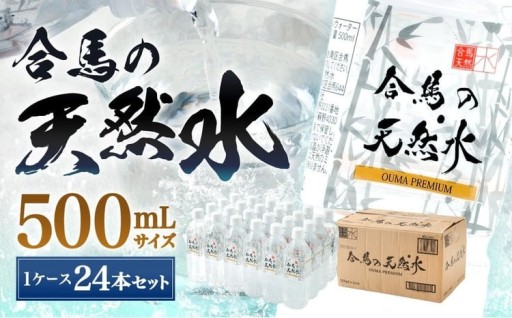 合馬の天然水 500ml 1ケース（24本入り×1箱）