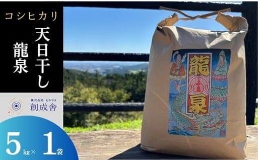 【自然の恵み】天日干しコシヒカリ（龍泉）のご紹介