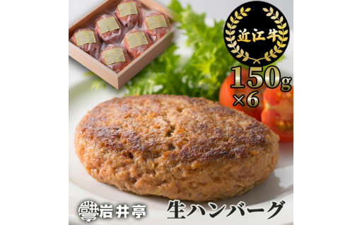 誠心誠意お届け！心も満たす極上の味 近江牛 冷凍 生ハンバーグ 150g×6個 ［髙島屋選定品］