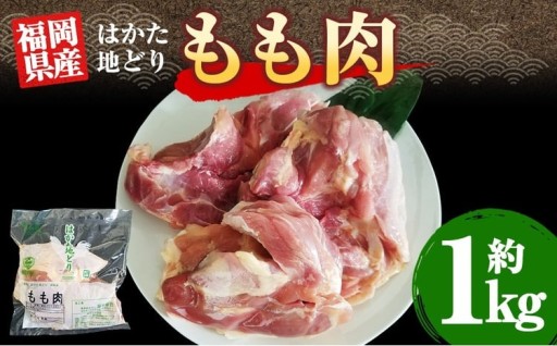 福岡県産地鶏「はかた地どり」もも肉（約1kg）