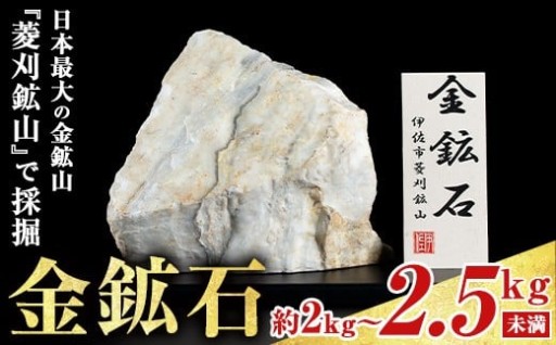 菱刈鉱山金鉱石(1個・約2～2.5kg未満)