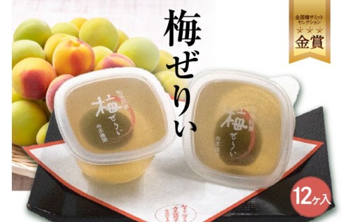 ✨知多銘菓　梅ぜりぃ　12ヶ入✨