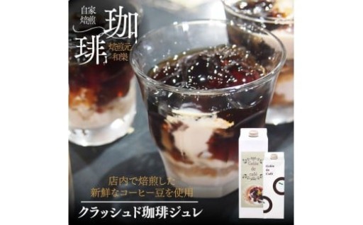 クラッシュド コーヒージュレ 1000ml×4本