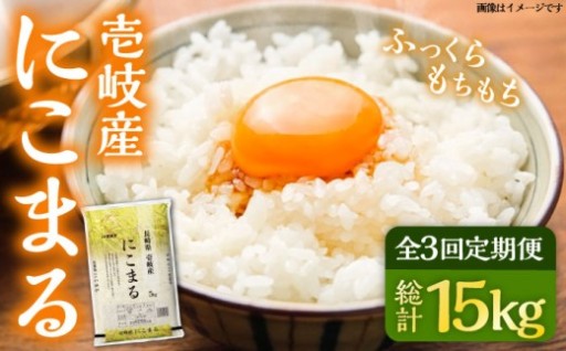 ＼お米を月1でお届け！／壱岐市のお米「にこまる」