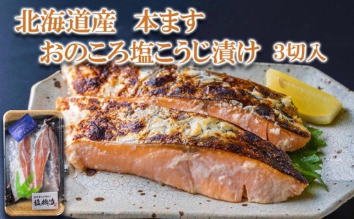 北海道産 本マス おのころ塩こうじ漬け