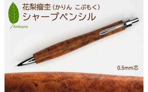 🎁✏️入学・合格祝いにも｜唯一無二の木目「花梨瘤杢」シャープペン