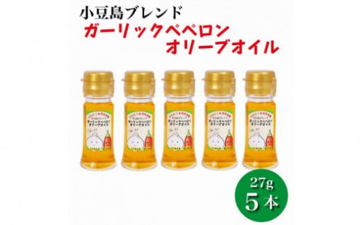 ガーリックペペロン オリーブオイル 27g×5本