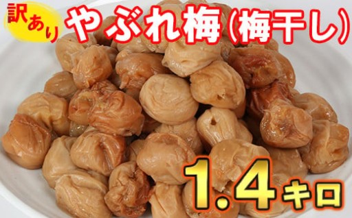 【訳あり・やぶれ梅】完熟南高梅の梅干し1.4kg