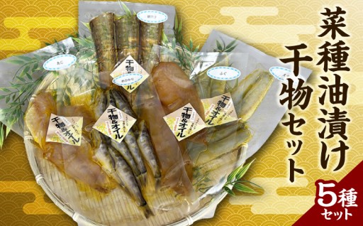 🐟菜種油漬け干物セット🐟