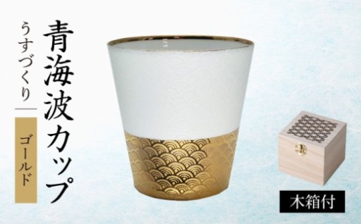 美しさと軽さを兼ね備えた「うすづくり 青海波カップ」