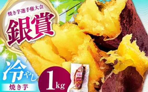 冷やし 焼き芋 約1kg
