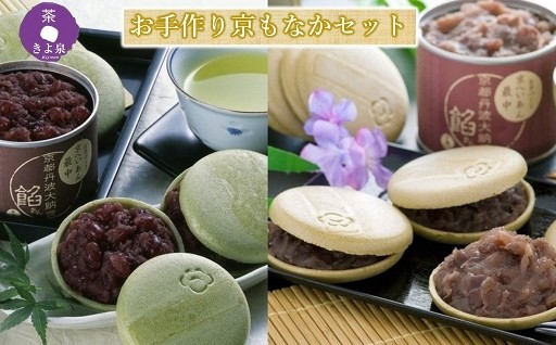 自分好みに手作りできる京都きよ泉の京もなか(色々セット)