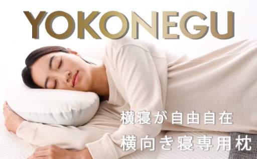 💤 横向き寝さん必見！YOKONEGU枕