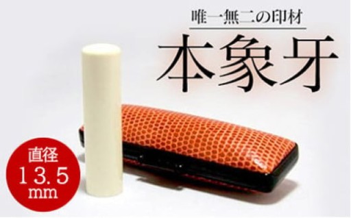 高級本象牙印鑑　13.5㎜×60.0㎜
