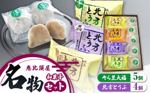 名物 セット ( 北方とうふ ・ そら豆大福 )