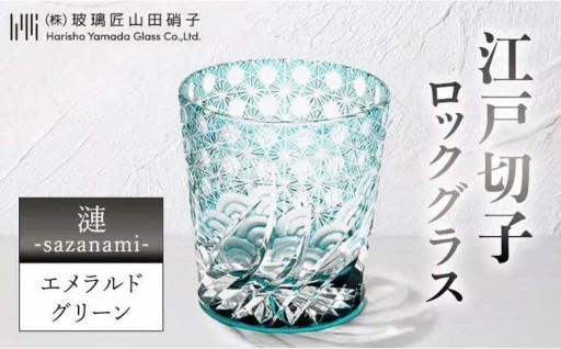 【玻璃匠山田硝子】🌊江戸切子 ロックグラス 「漣-sazanami-」 エメラルドグリーン🌊