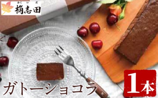 ガトーショコラ(1個)【福山黒酢】