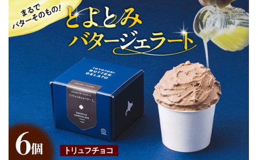 とよとみバタージェラート【トリュフチョコ6個セット】