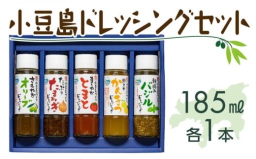小豆島ドレッシングセット（全5種 185ml×5本）
