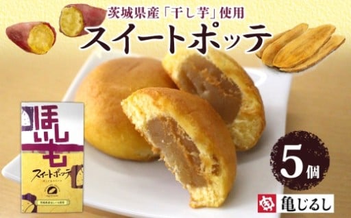 スイートポッテ 5個入 