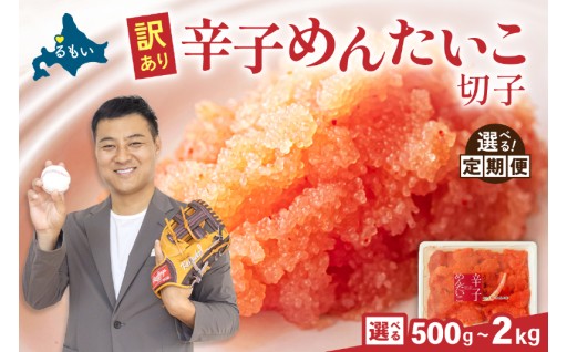 【選べる量・選べる回数】訳あり 辛子明太子 500g～2kg バラ子 切れ子 R002-002-O