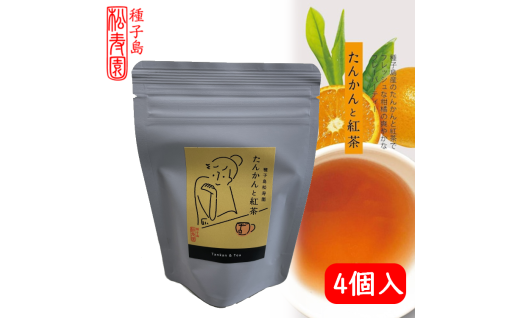 種子島産 たんかん と 紅茶 を合わせた 香るお茶