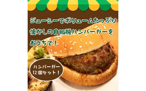 ハンバーガー 12個 セット【選べるセット】