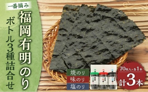 一番摘み 福岡有明のり使用「味のり」「塩のり」「焼のり」ボトル3本入詰合せ