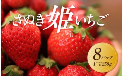 【2026年1月中旬より順次発送】さぬき姫いちご　8パック(1パック約250g)